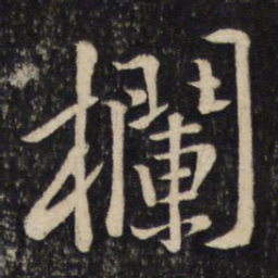 黄庭坚栏书法图片