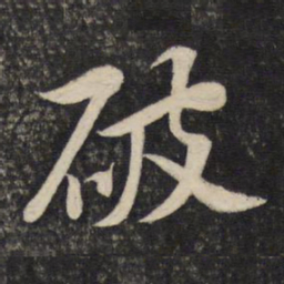 黄庭坚破书法图片