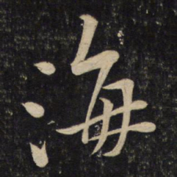 黄庭坚海书法图片