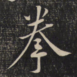黄庭坚拳书法图片