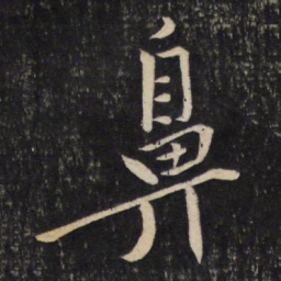 黄庭坚鼻书法图片