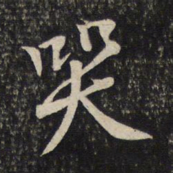 黄庭坚哭书法图片