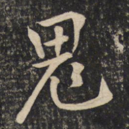 黄庭坚鬼书法图片