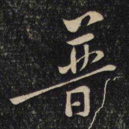 黄庭坚普书法图片
