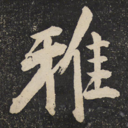 黄庭坚雅书法图片