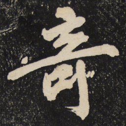 黄庭坚奇书法图片
