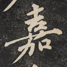 黄庭坚嘉书法图片