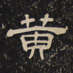 黄书法图片