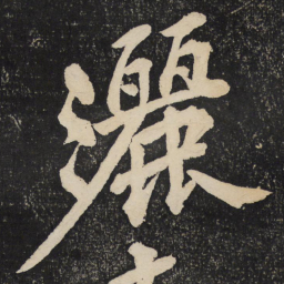 黄庭坚洒书法图片
