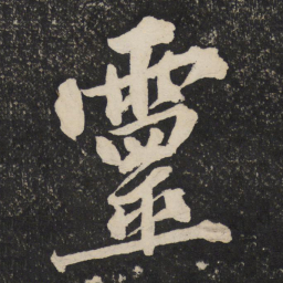 黄庭坚灵书法图片