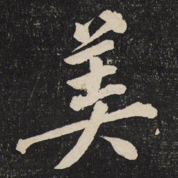 黄庭坚美书法图片