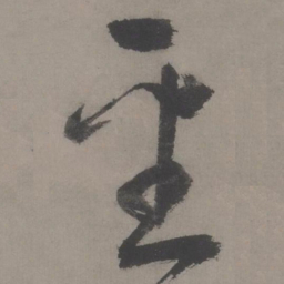 王宠圣书法图片