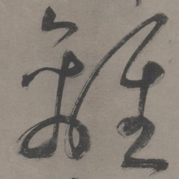 王宠离书法图片