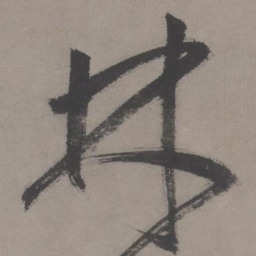 王宠林书法图片