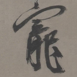王宠宠书法图片