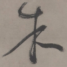 王宠木书法图片
