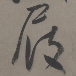 王宠屐书法图片