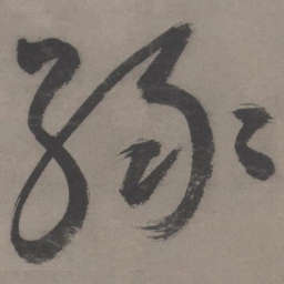 王宠绿书法图片