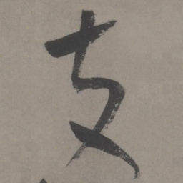 王宠支书法图片