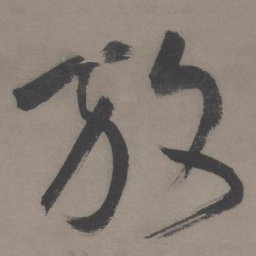 王宠放书法图片