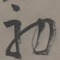 王宠初书法图片