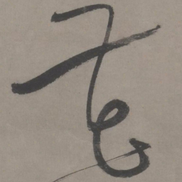 王宠花书法图片