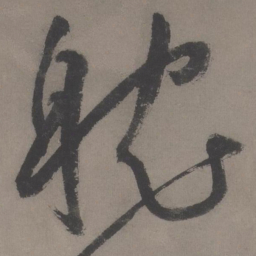 王宠耽书法图片
