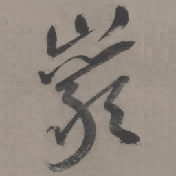王宠岩书法图片