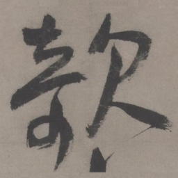 王宠欹书法图片
