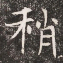 稍书法图片