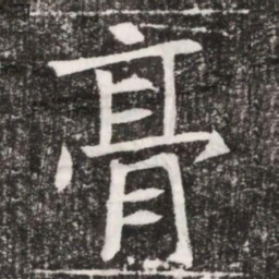 膏书法图片