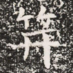 笄书法图片
