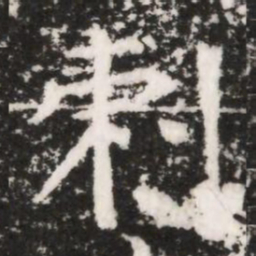 剌书法图片