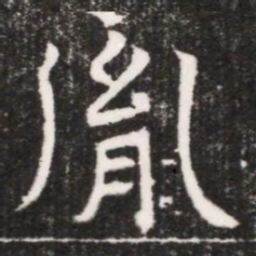 胤书法图片