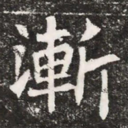 漸书法图片