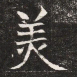 羙书法图片