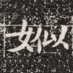 娰书法图片
