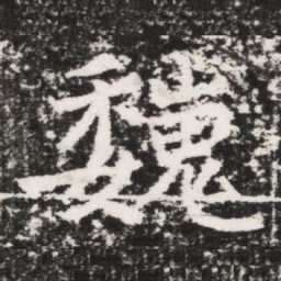 巍书法图片