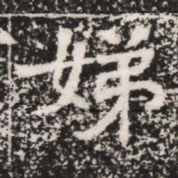 娣书法图片