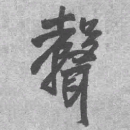 王铎声书法图片