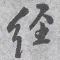 王铎径书法图片