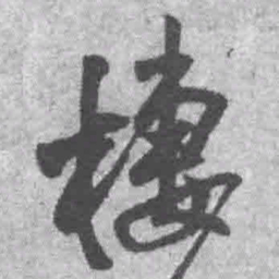 王铎栖书法图片
