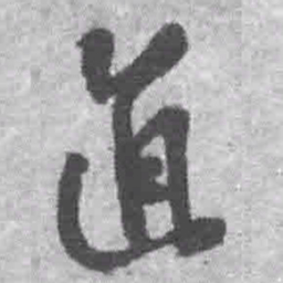 王铎直书法图片