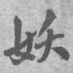 王铎妖书法图片