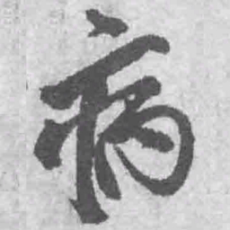 王铎病书法图片