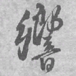 王铎响书法图片