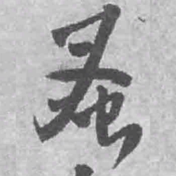王铎蚤书法图片