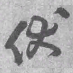 王铎伏书法图片