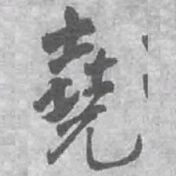 王铎尧书法图片