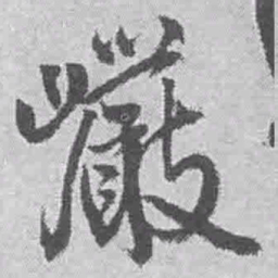 王铎岩书法图片